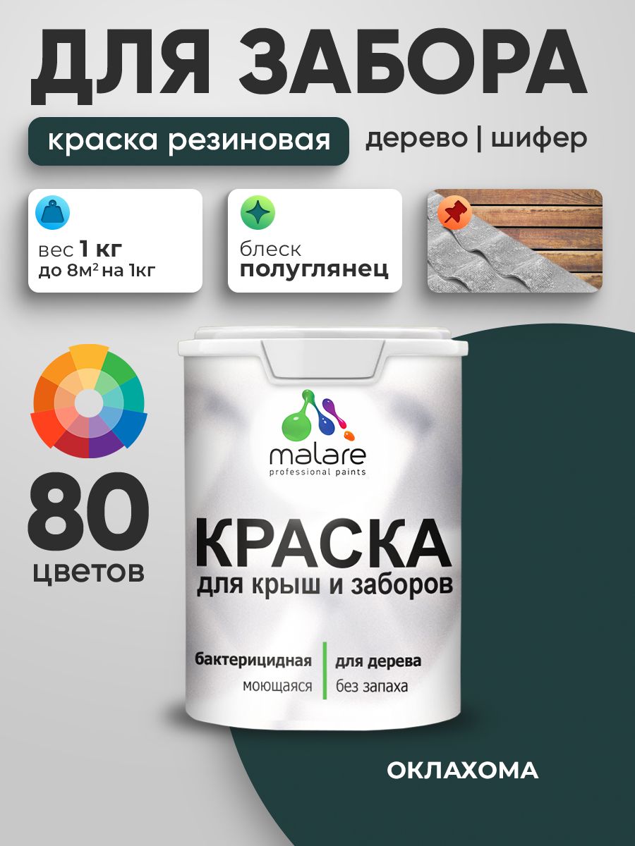 Резиновая краска Malare для деревянного забора/ по дереву для наружных и внутренних работ/ быстросохнущая моющаяся без запаха полуглянцевая, оклахома, 1 кг.