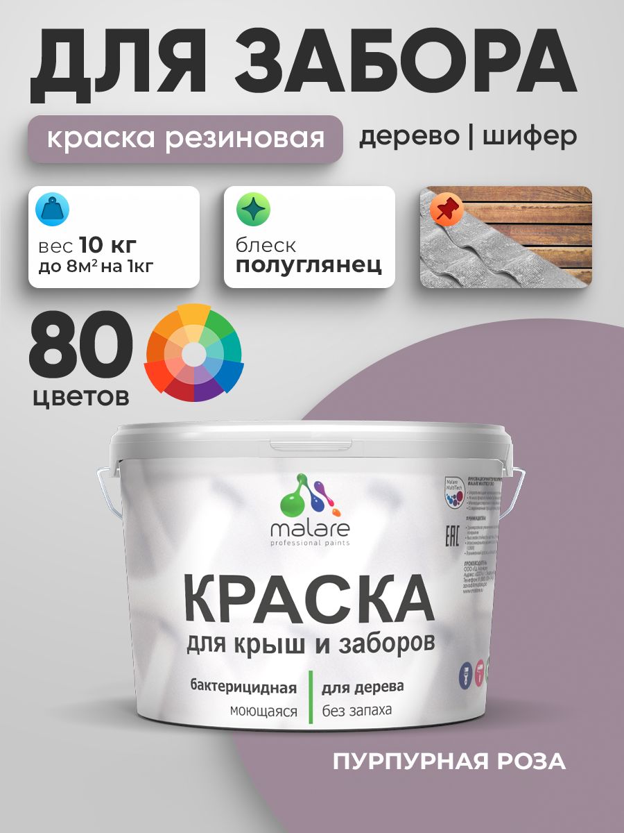 Резиновая краска Malare для деревянного забора/ по дереву для наружных и внутренних работ/ быстросохнущая моющаяся без запаха полуглянцевая, пурпурная роза, 10 кг.