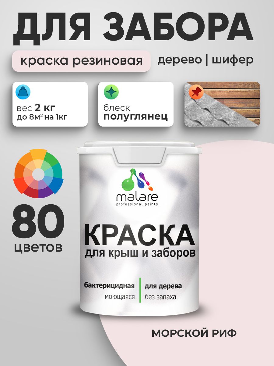 Резиновая краска Malare для деревянного забора/ по дереву для наружных и внутренних работ/ быстросохнущая моющаяся без запаха полуглянцевая, морской риф, 2 кг.