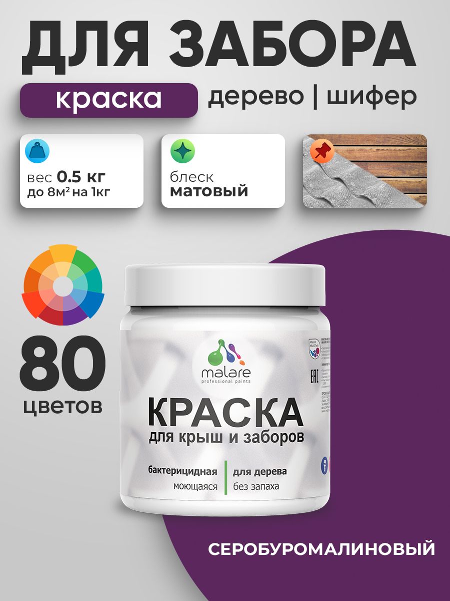 Акриловая краска Malare для деревянного забора/ по дереву для наружных и внутренних работ/ быстросохнущая моющаяся без запаха, матовая, серобуромалиновый, 0.5 кг.