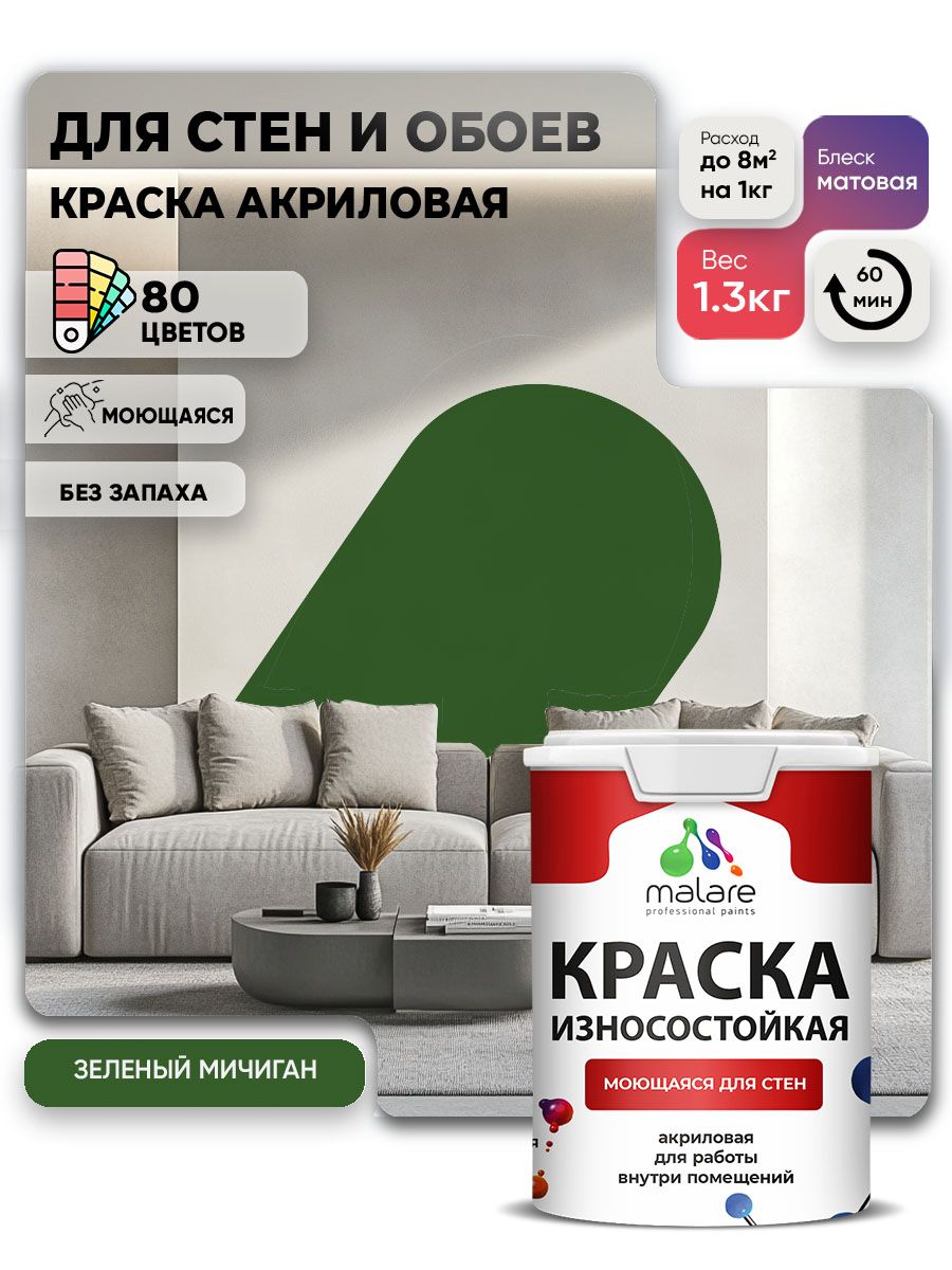 Моющаяся акриловая Краска Malare Professional износостойкая для внутренних и наружных работ быстросохнущая без запаха матовая, зеленый мичиган, (1л - 1.3кг)