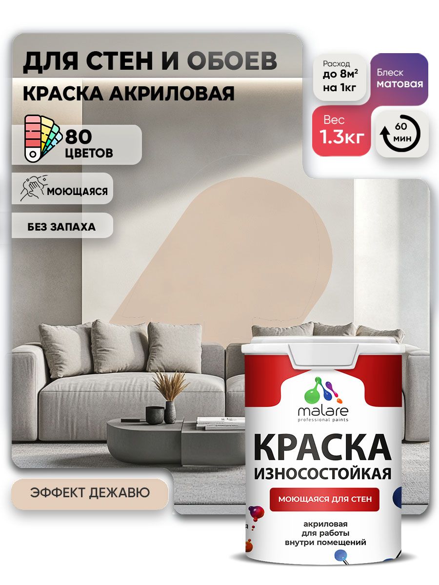 Моющаяся акриловая Краска Malare Professional износостойкая для внутренних и наружных работ быстросохнущая без запаха матовая, эффект дежавю, (1л - 1.3кг)