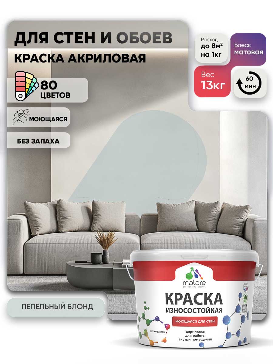 Моющаяся акриловая Краска Malare Professional износостойкая для внутренних и наружных работ быстросохнущая без запаха матовая, пепельный блонд, (9л - 13кг)