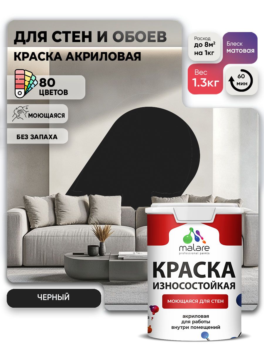 Моющаяся акриловая Краска Malare Professional износостойкая для внутренних и наружных работ быстросохнущая без запаха матовая, черный, (1л - 1.3кг)
