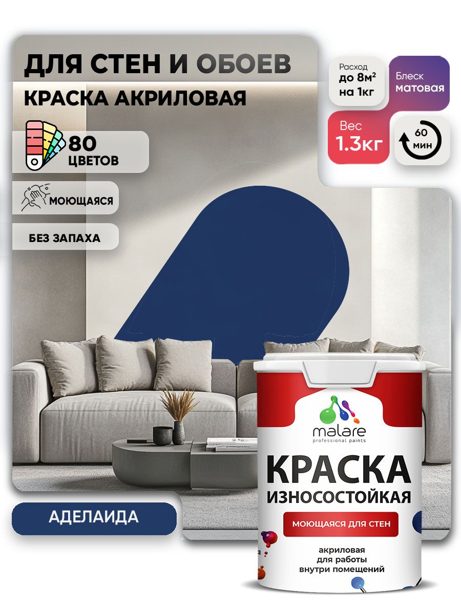Моющаяся акриловая Краска Malare Professional износостойкая для внутренних и наружных работ быстросохнущая без запаха матовая, аделаида, (1л - 1.3кг)