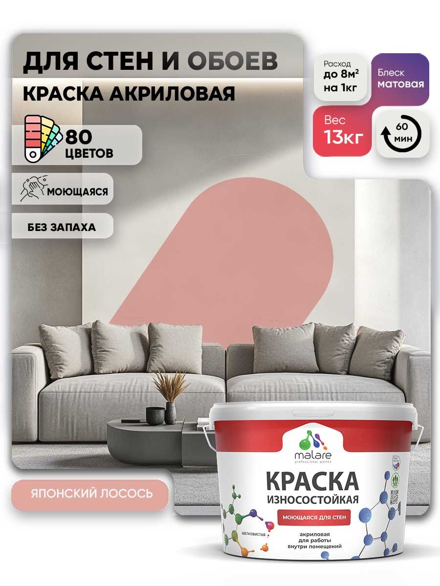 Моющаяся акриловая Краска Malare Professional износостойкая для внутренних и наружных работ быстросохнущая без запаха матовая, японский лосось, (9л - 13кг)