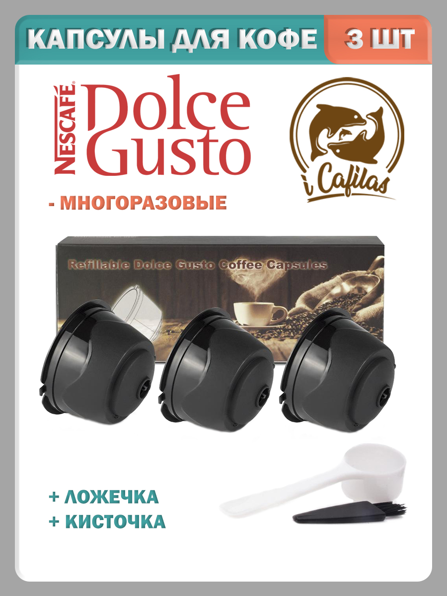 КапсулыDolceGustoдлякофемашинымногоразовыеiCafilas-3шт