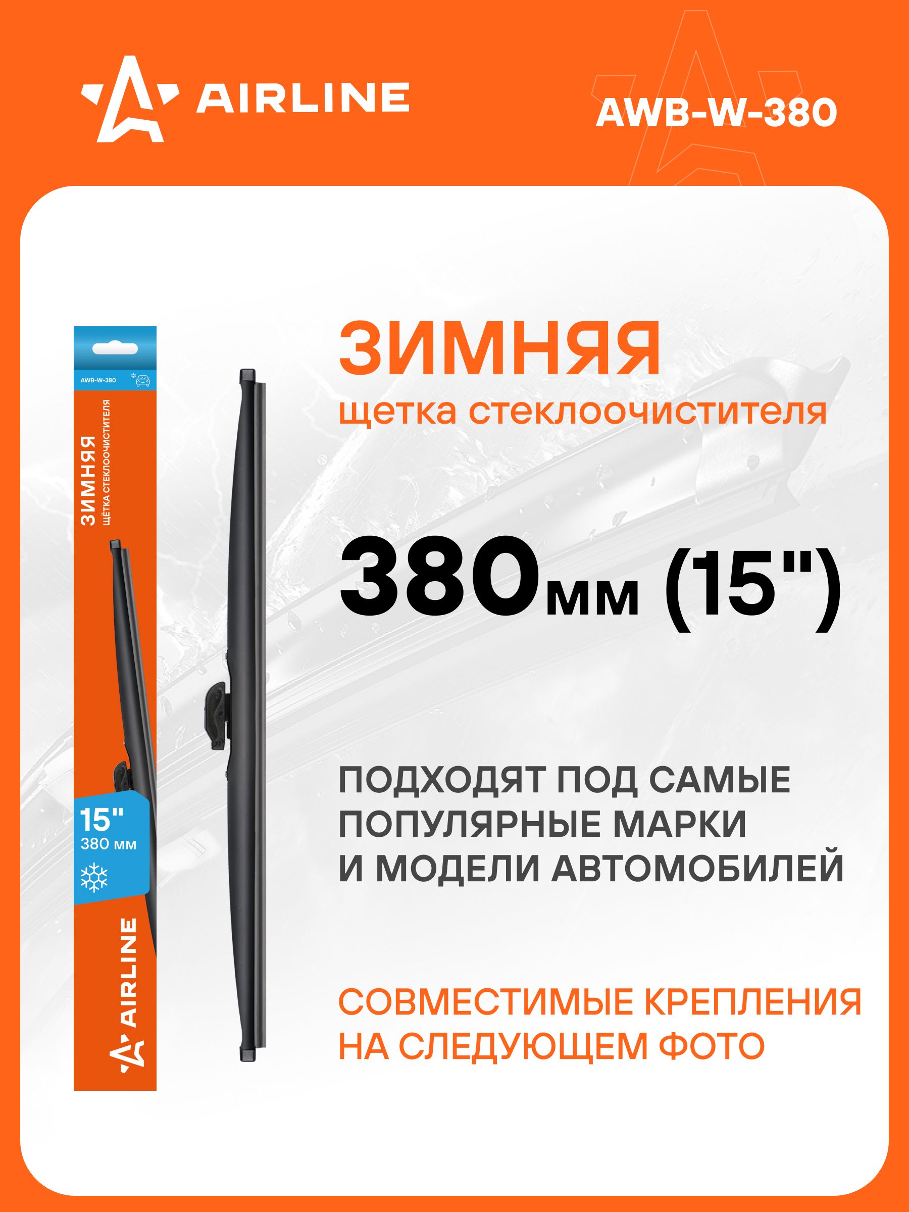 Щетка стеклоочистителя зимняя 380 мм 4 адаптера (AIRLINE)