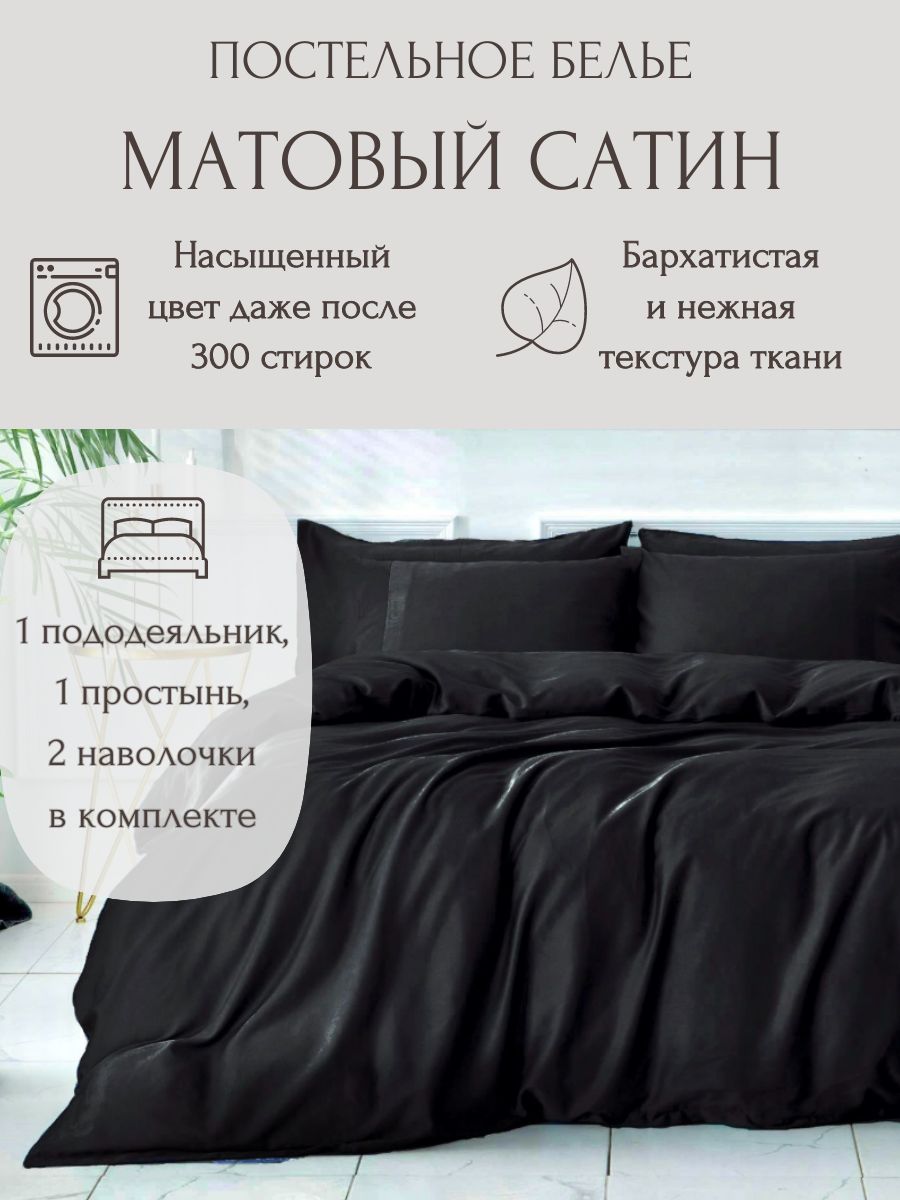 ПостельноебельеЕвро,сатин,простыньнарезинке180х200,наволочки50x702шт.,цветЧерный,однотонное,FoxyHouse