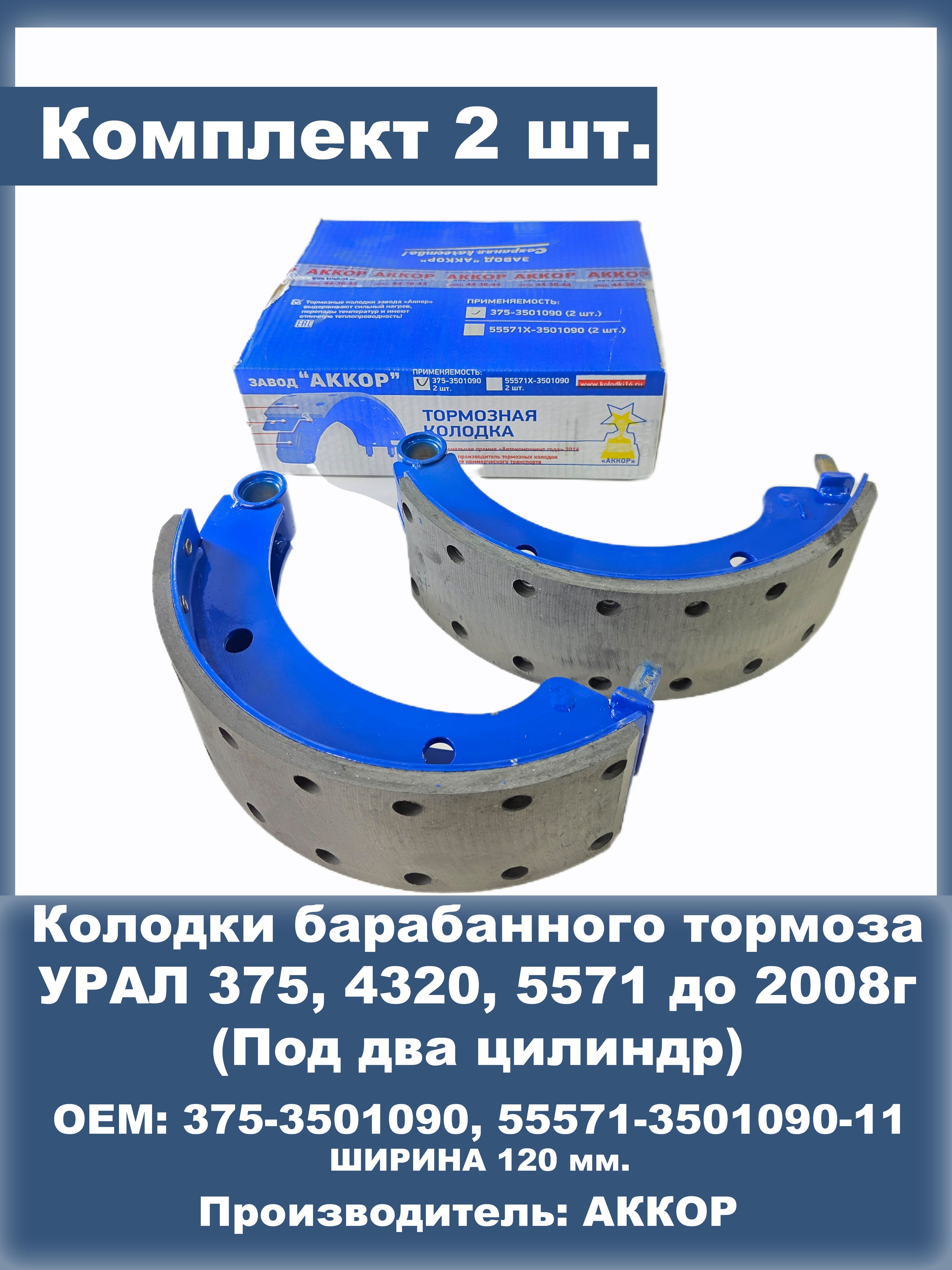 Колодка тормозная УРАЛ под пневмотормоза 4320БУ-3501090 (АККОР)