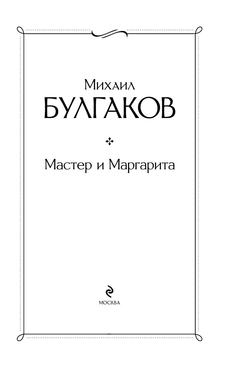 Мастер и Маргарита | The Master and Margarita - Ozon image 4