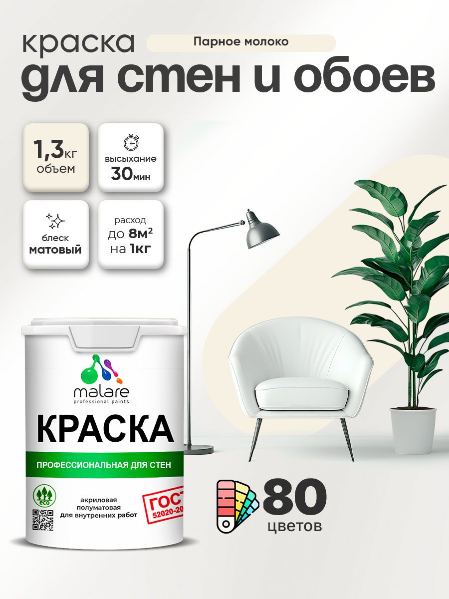Краска Malare "ГОСТ" интерьерная для стен и обоев в сухих помещениях, для потолка, акриловая, быстросохнущая, без запаха, матовая, парное молоко, (1л - 1.3кг)