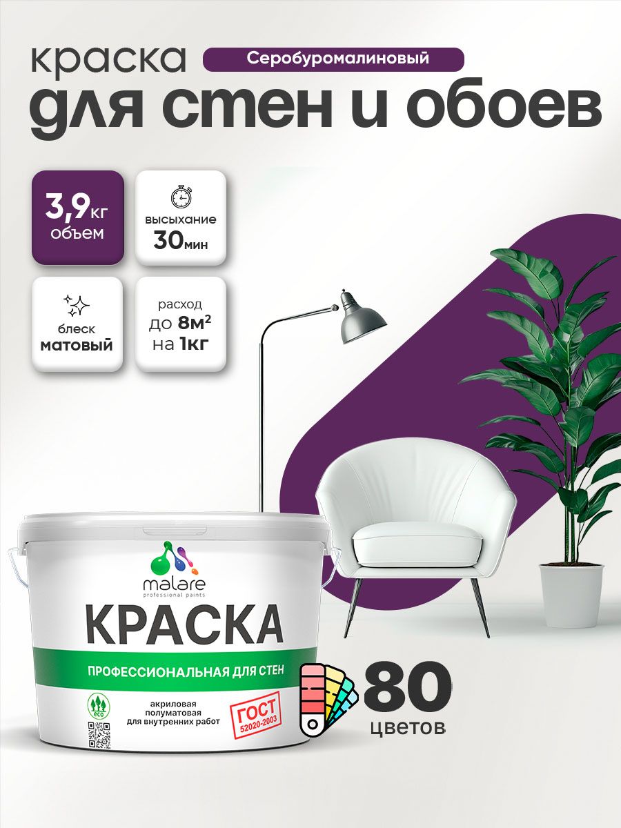 Краска Malare "ГОСТ" интерьерная для стен и обоев в сухих помещениях, для потолка, акриловая, быстросохнущая, без запаха, матовая, серобуромалиновый, (2.7л - 3.9кг)