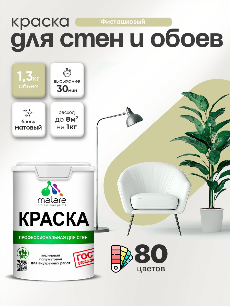 Краска Malare "ГОСТ" интерьерная для стен и обоев в сухих помещениях, для потолка, акриловая, быстросохнущая, без запаха, матовая, фисташковый, (1л - 1.3кг)