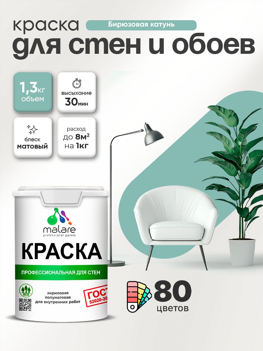 Краска Malare "ГОСТ" интерьерная для стен и обоев в сухих помещениях, для потолка, акриловая, быстросохнущая, без запаха, матовая, бирюзовая катунь, (1л - 1.3кг)