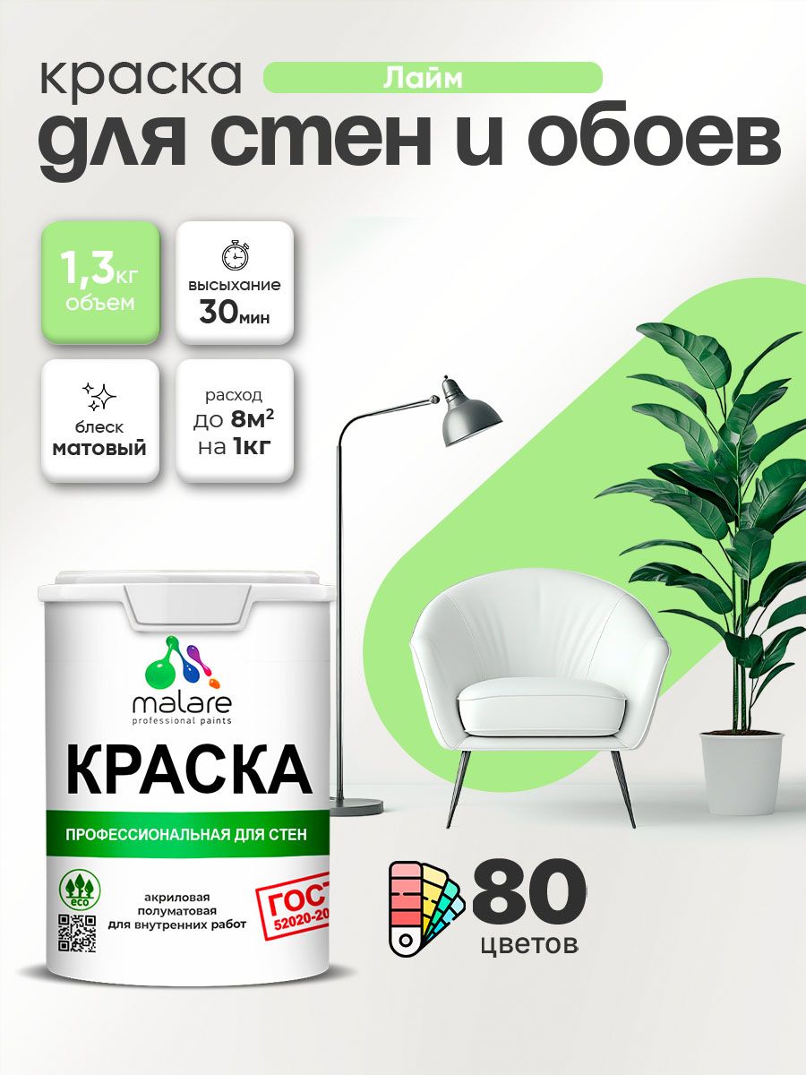 Краска Malare «ГОСТ» интерьерная для стен и обоев в сухих помещениях, для потолка, акриловая, быстросохнущая, без запаха, матовая, лайм, (1л — 1.3кг)