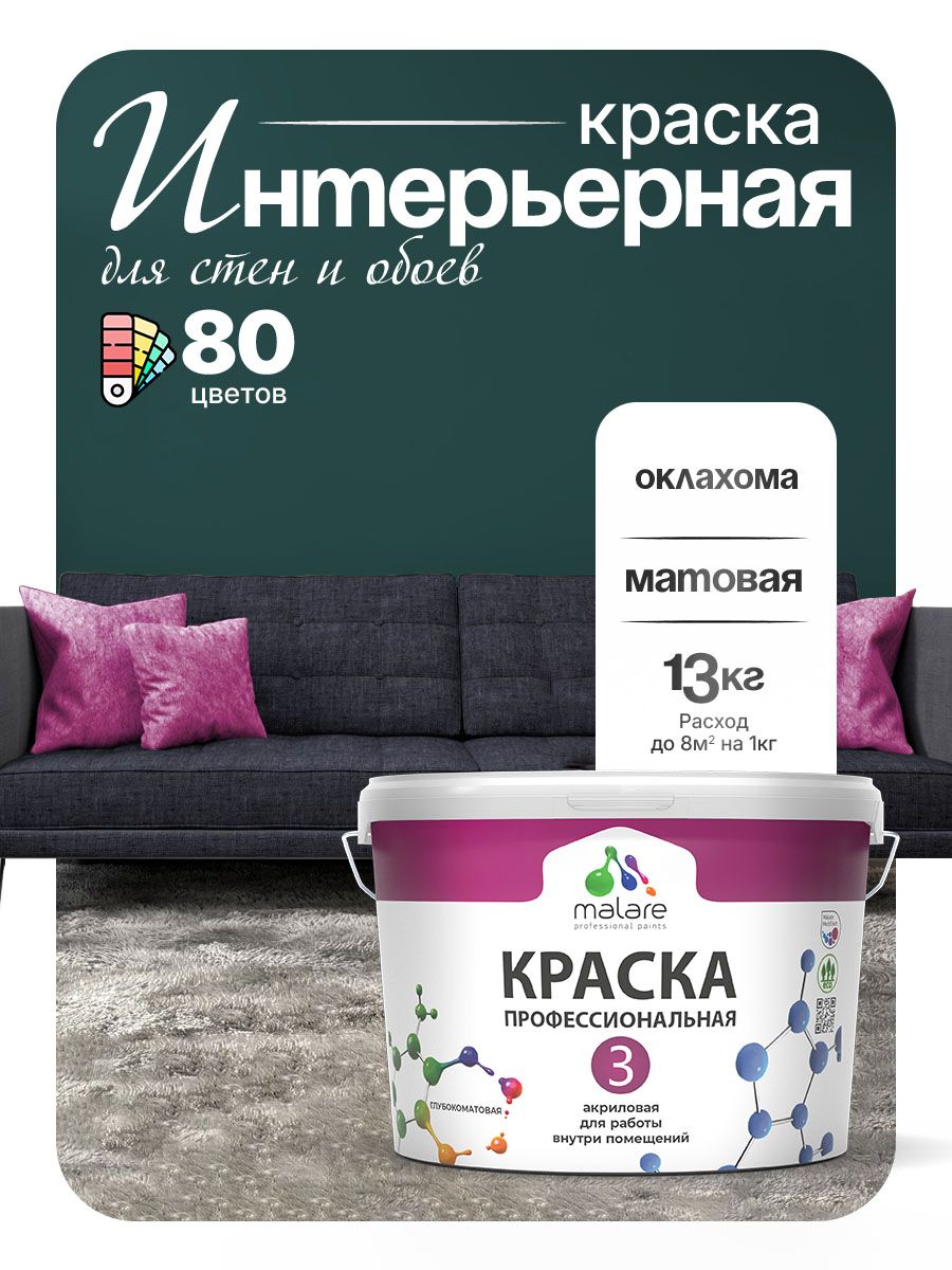 Краска Malare Professional Euro №3 интерьерная для стен и обоев, для потолка, акриловая, быстросохнущая, без запаха, матовая, оклахома, (9л - 13кг)