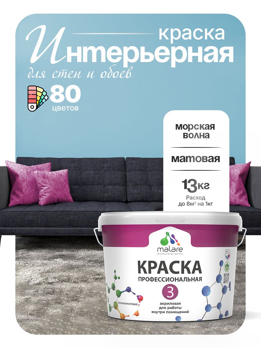 Краска Malare Professional Euro №3 интерьерная для стен и обоев, для потолка, акриловая, быстросохнущая, без запаха, матовая, морская волна, (9л - 13кг)