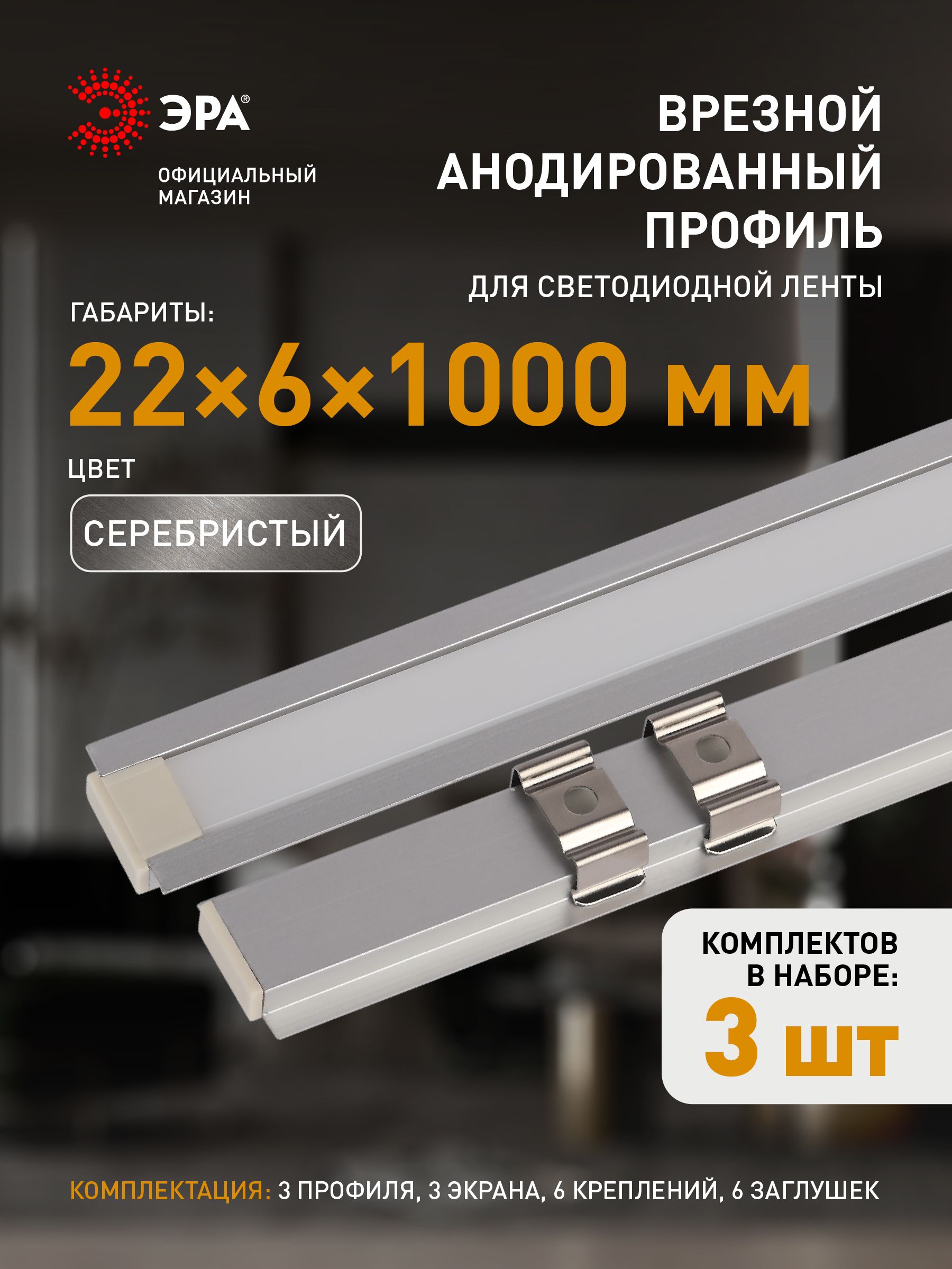 ПрофильдлясветодиоднойлентыЭРА2206-1mврезнойалюминиевый1м22х6мм,комплект3шт
