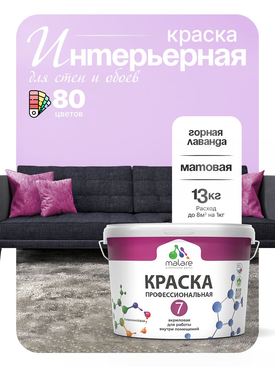 Краска Malare Professional Euro №7 интерьерная для стен и обоев, для потолка, акриловая, быстросохнущая, без запаха, матовая, горная лаванда, (9л - 13кг)