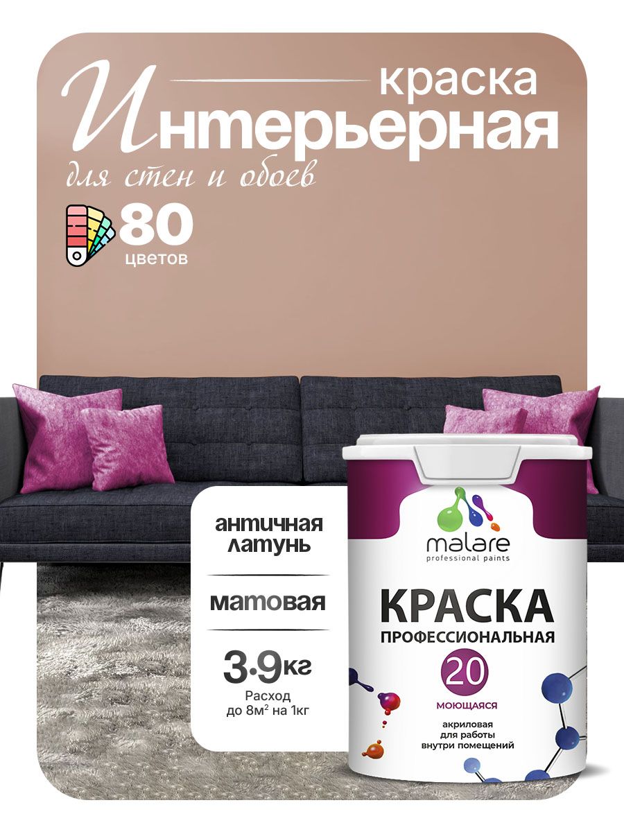 Акриловая краска для стен и обоев Malare Euro №20 моющаяся интерьерная, без запаха быстросохнущая, матовая, античная латунь, (2.7л - 3.9кг)