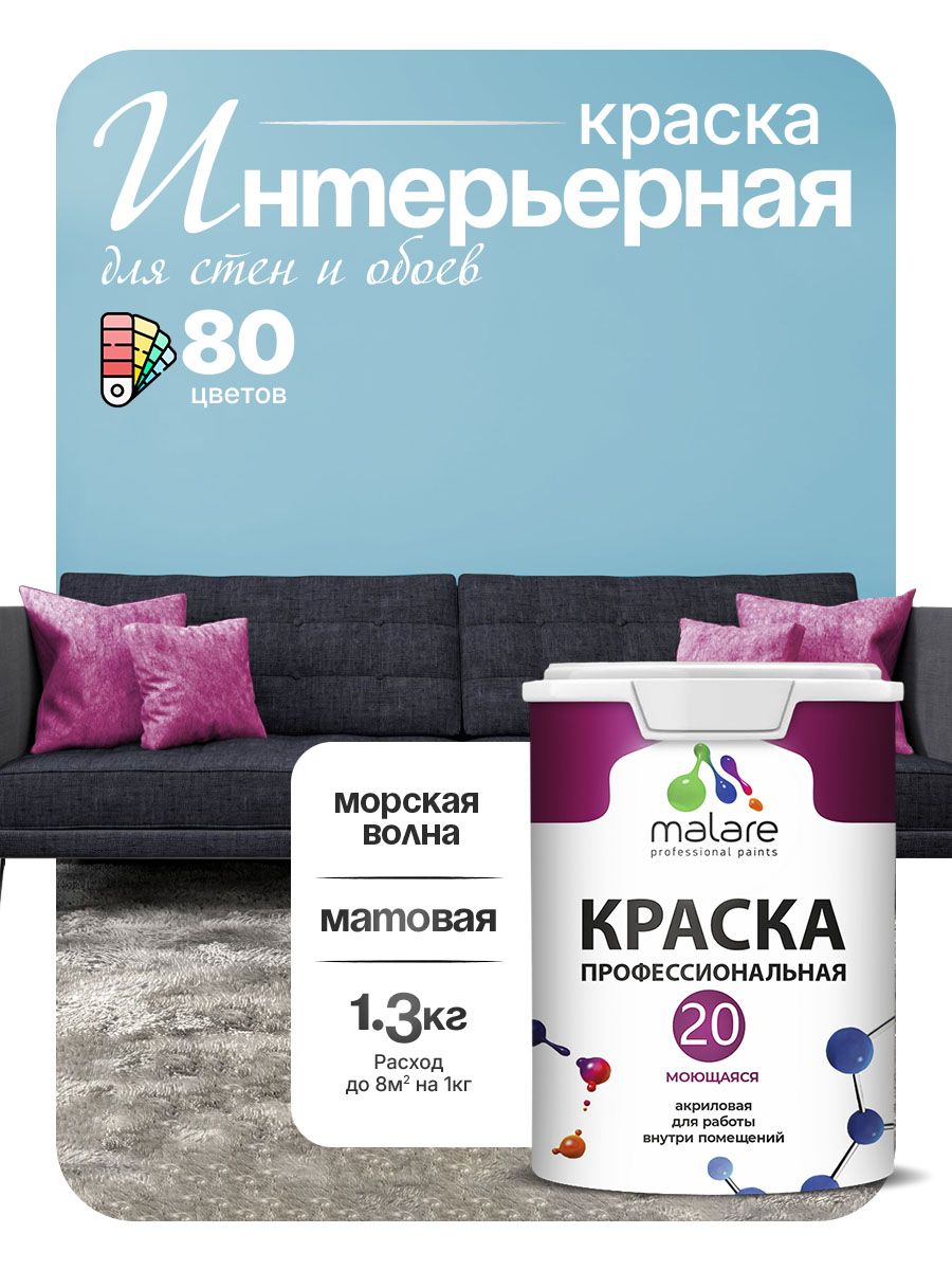 Акриловая краска для стен и обоев Malare Euro №20 моющаяся интерьерная, без запаха быстросохнущая, матовая, морская волна, (1л - 1.3кг)