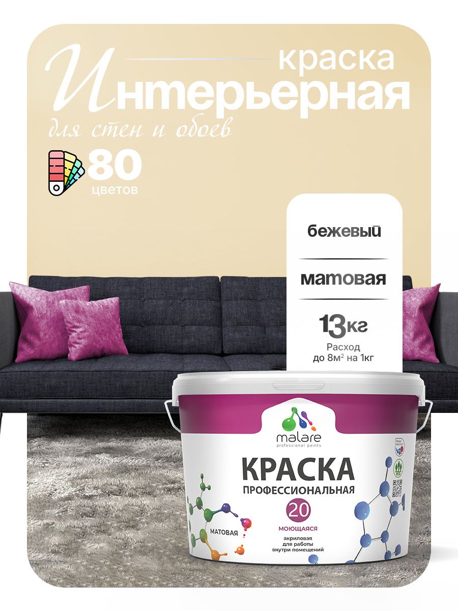 Акриловая краска для стен и обоев Malare Euro №20 моющаяся интерьерная, без запаха быстросохнущая, матовая, бежевый, (9л - 13кг)