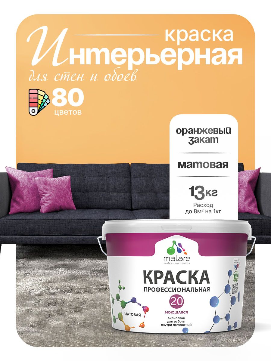 Акриловая краска для стен и обоев Malare Euro №20 моющаяся интерьерная, без запаха быстросохнущая, матовая, оранжевый закат, (9л - 13кг)