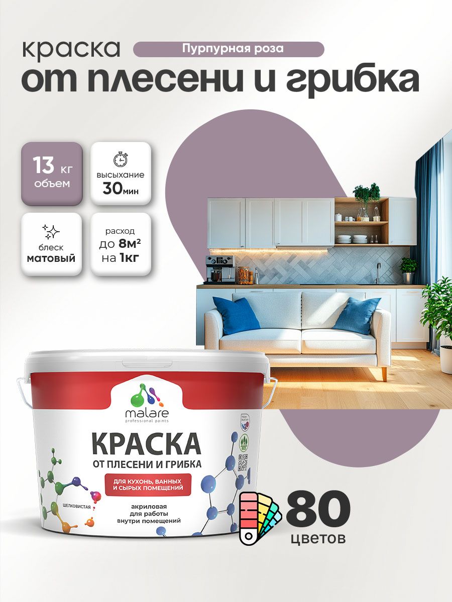 Влагостойкая краска от плесени и грибка Malare Professional акриловая для кухни, ванной комнаты, для сырых помещений, быстросохнущая без запаха, пурпурная роза, (9л - 13кг)