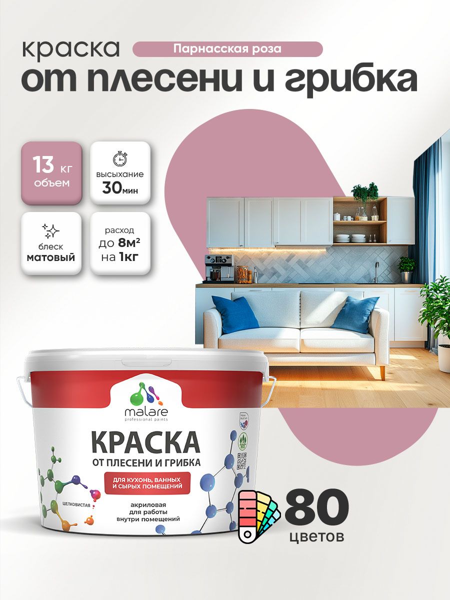 Влагостойкая краска от плесени и грибка Malare Professional акриловая для кухни, ванной комнаты, для сырых помещений, быстросохнущая без запаха, парнасская роза, (9л - 13кг)