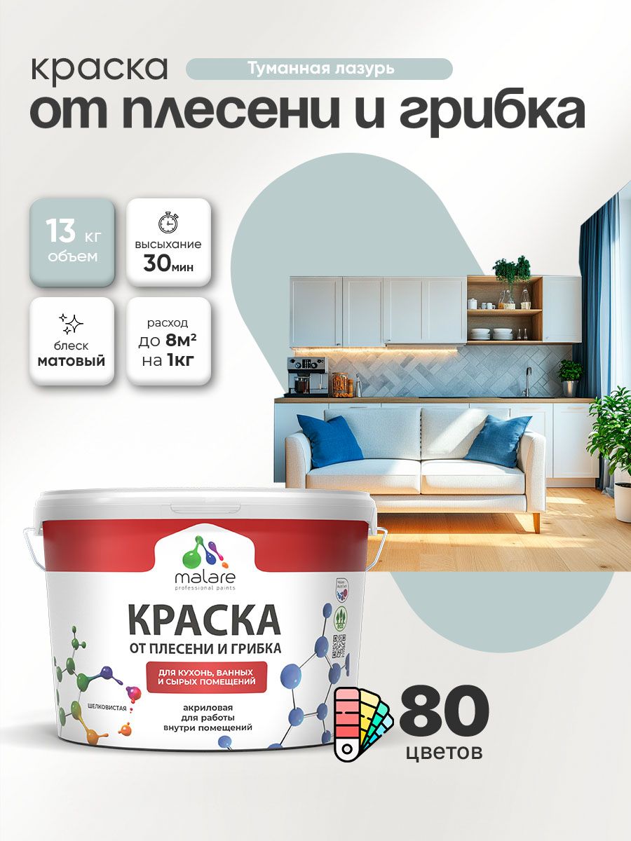Влагостойкая краска от плесени и грибка Malare Professional акриловая для кухни, ванной комнаты, для сырых помещений, быстросохнущая без запаха, туманная лазурь, (9л - 13кг)