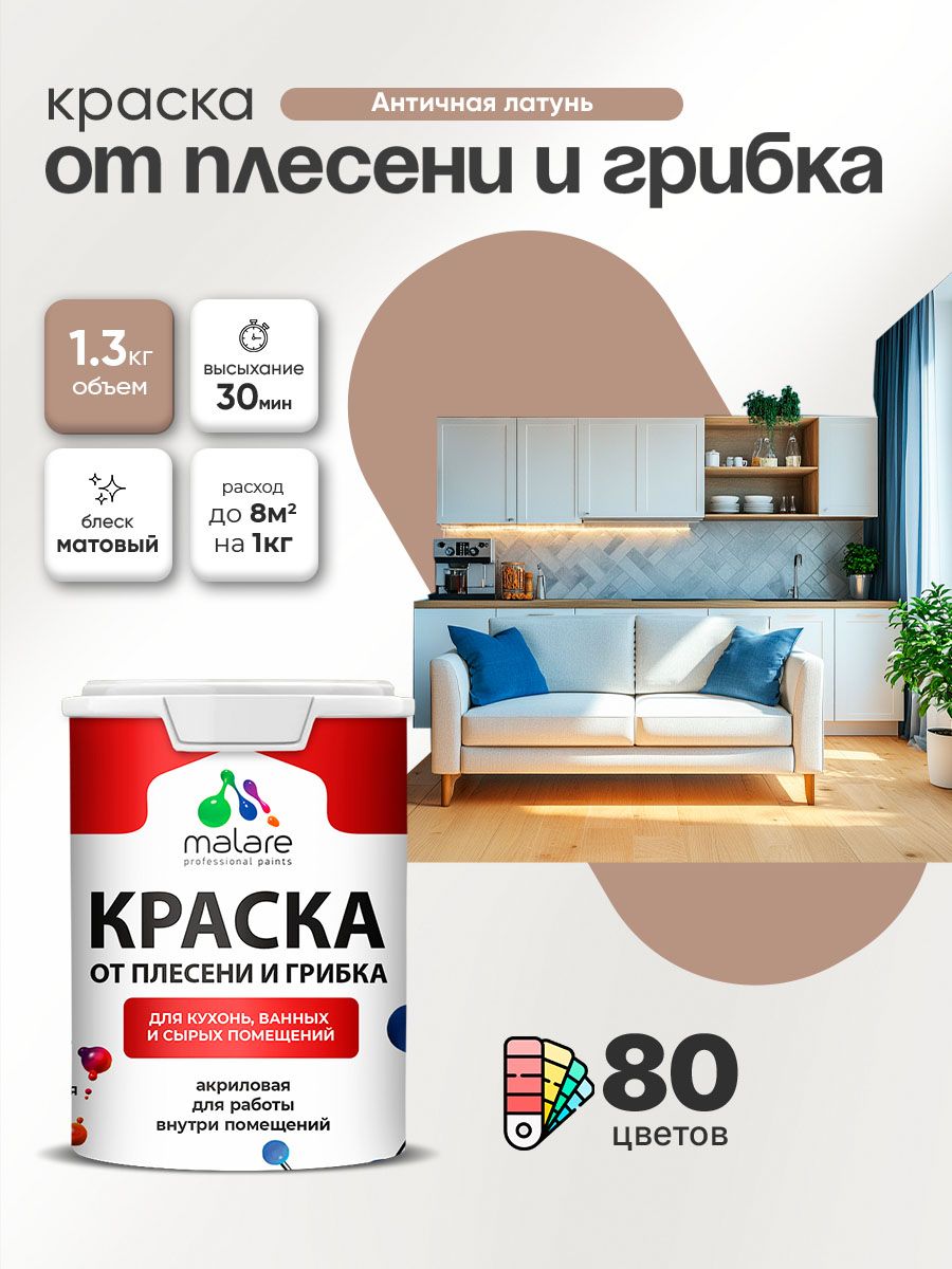 Влагостойкая краска от плесени и грибка Malare Professional акриловая для кухни, ванной комнаты, для сырых помещений, быстросохнущая без запаха, античная латунь, (1л - 1.3кг)