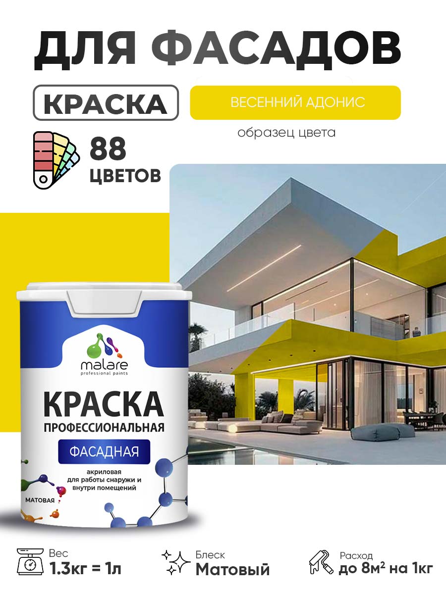 Краска фасадная для наружных работ Malare Professional для дерева по бетону, для минеральных поверхностей, акриловая быстросохнущая без запаха, матовая, весенний адонис, (1л - 1.3кг)