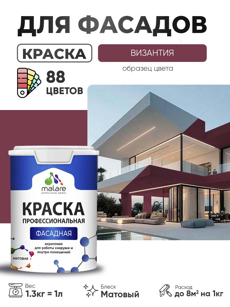 Краска фасадная для наружных работ Malare Professional для дерева по бетону, для минеральных поверхностей, акриловая быстросохнущая без запаха, матовая, византия, (1л - 1.3кг)