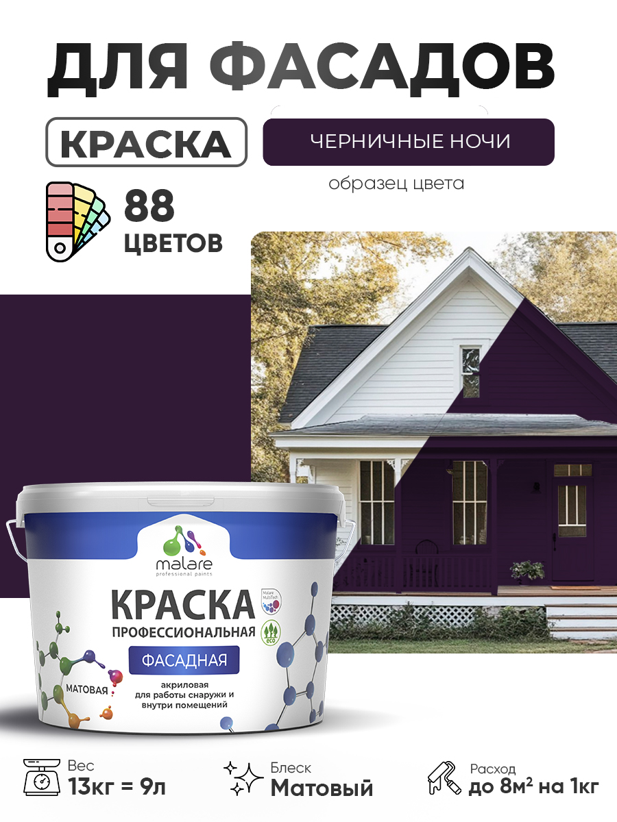Краска фасадная для наружных работ Malare Professional для дерева по бетону, для минеральных поверхностей, акриловая быстросохнущая без запаха, матовая, черничные ночи, (9л - 13кг)