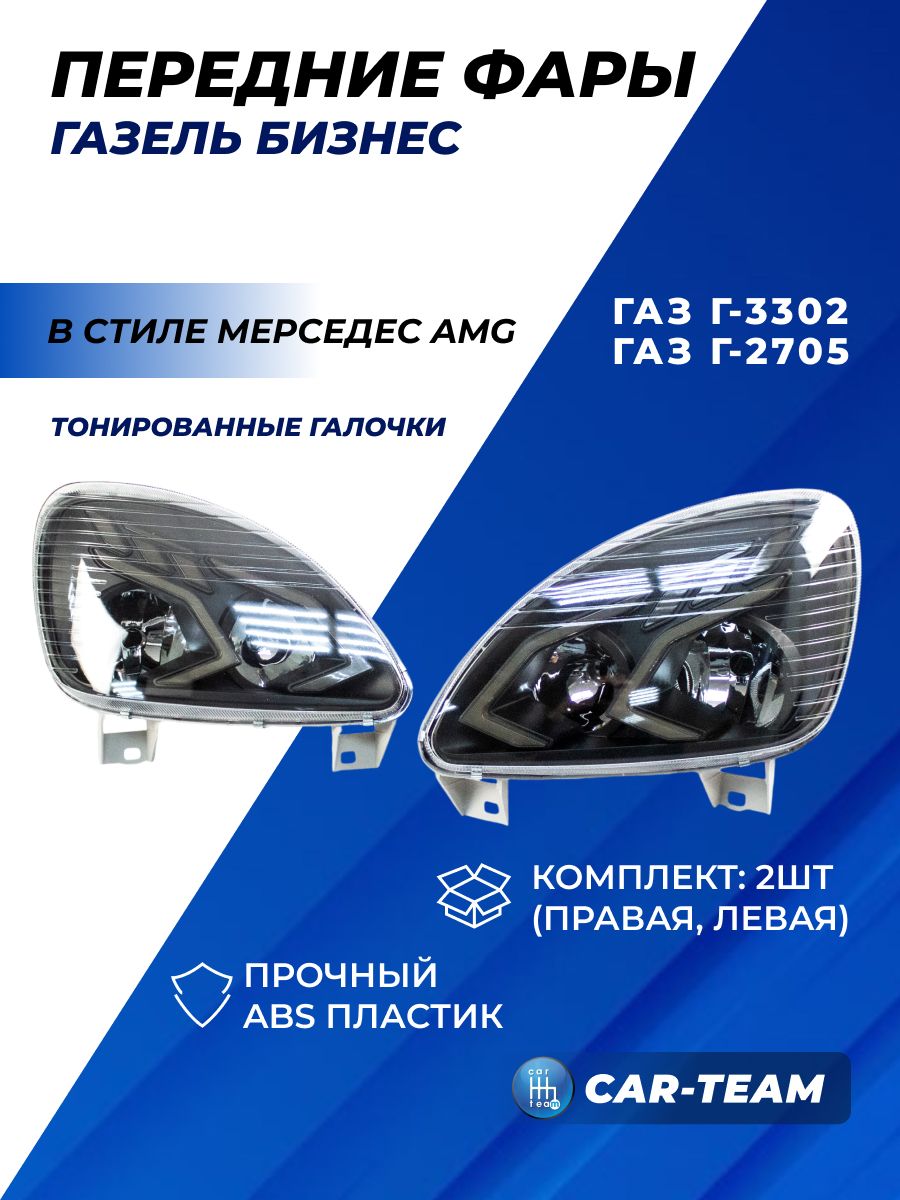 ФАРА ПЕРЕДНЯЯ ГАЗЕЛЬ Н/О ПРАВАЯ / ЭЛ.КОРРЕКТОР / СТЕКЛО /