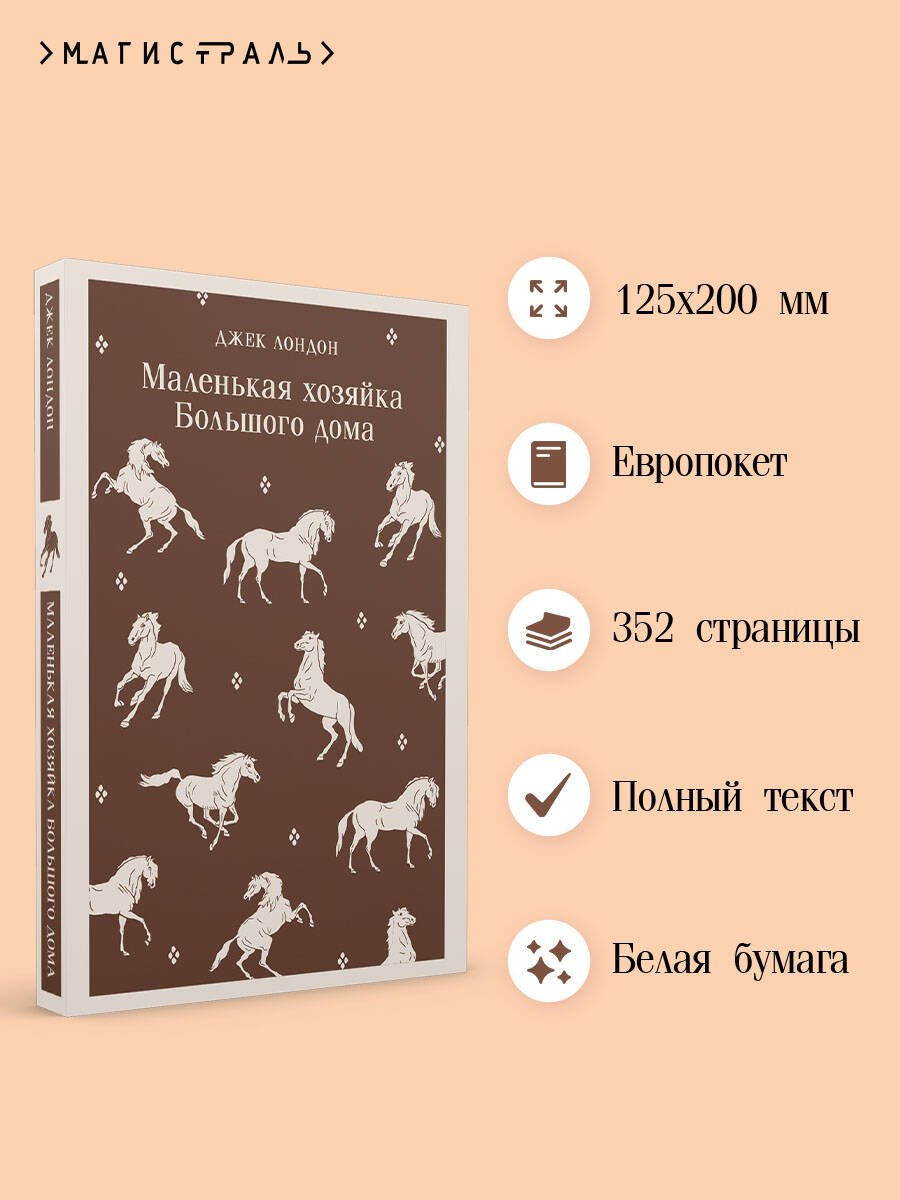 Маленькая хозяйка Большого дома | Jack London: A Little Mistress of Big House - Ozon image 1