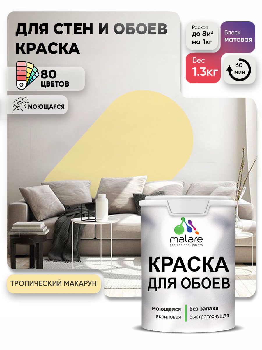 Краска Malare интерьерная для стен и обоев потолка, для деревянных и минеральных поверхностей, акриловая, моющаяся быстросохнущая без запаха, матовая, тропический макарун, (1л - 1.3кг)