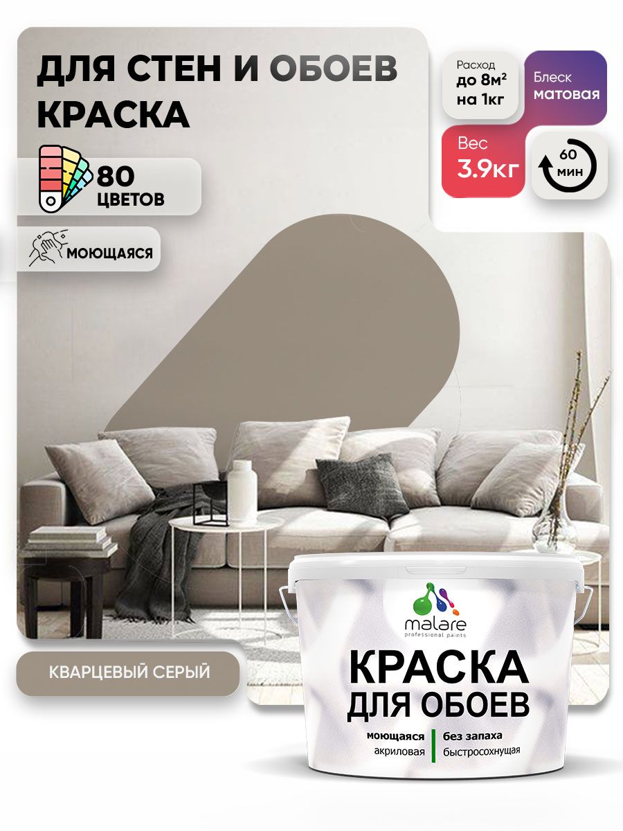 Краска Malare интерьерная для стен и обоев потолка, для деревянных и минеральных поверхностей, акриловая, моющаяся быстросохнущая без запаха, матовая, кварцевый серый, (2.7л - 3.9кг)