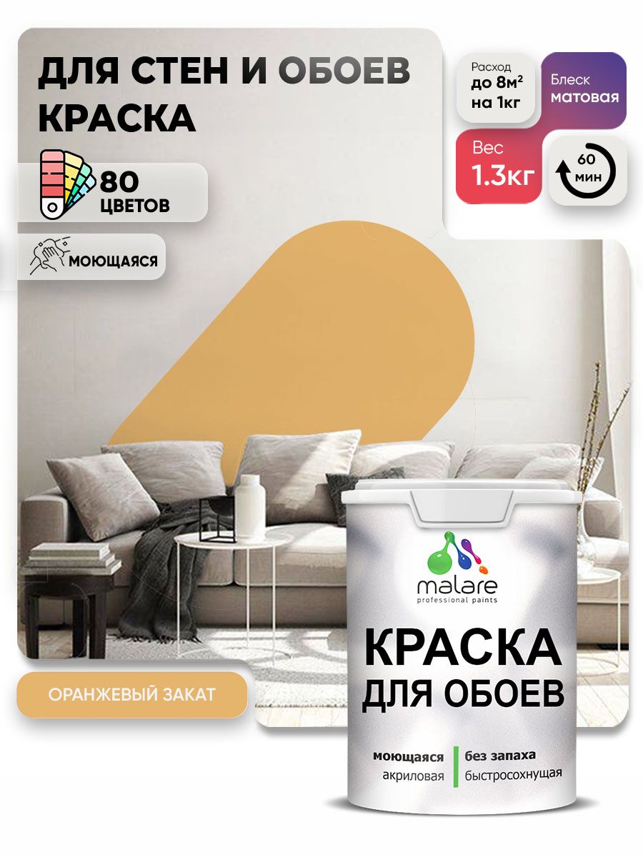 Краска Malare интерьерная для стен и обоев потолка, для деревянных и минеральных поверхностей, акриловая, моющаяся быстросохнущая без запаха, матовая, оранжевый закат, (1л - 1,3 кг)