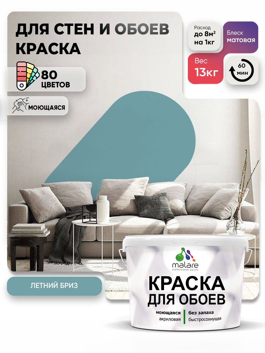 Краска Malare интерьерная для стен и обоев потолка, для деревянных и минеральных поверхностей, акриловая, моющаяся быстросохнущая без запаха, матовая, летний бриз, (9л - 13кг)