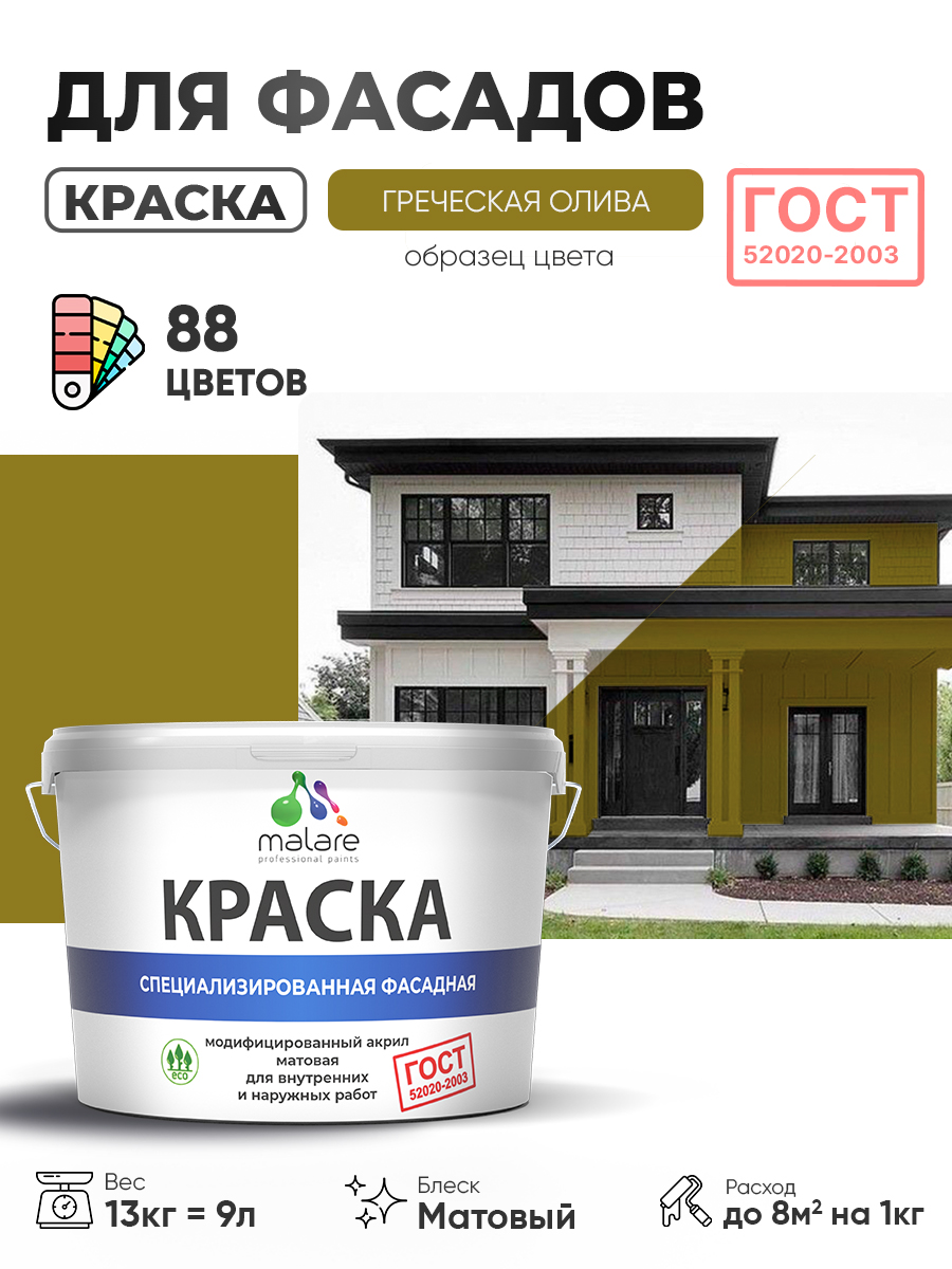 Краска фасадная для наружных работ Malare "ГОСТ" для дерева, камня и кирпича, по бетону и штукатурке, УФ-стойкая быстросохнущая без запаха, матовая, греческая олива, (9л - 13кг)
