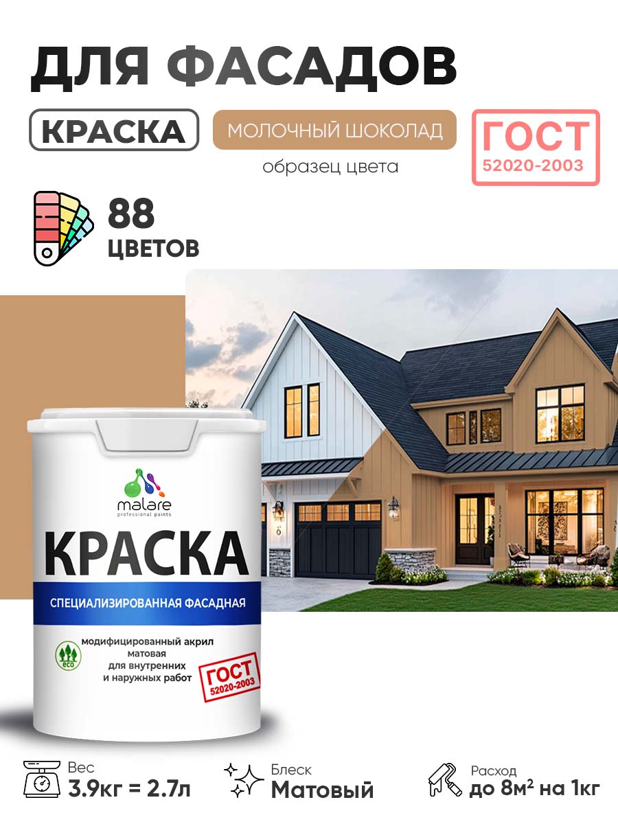 Краска фасадная для наружных работ Malare "ГОСТ" для дерева, камня и кирпича, по