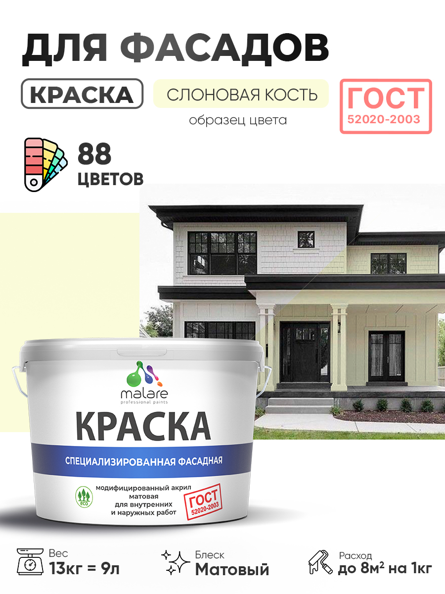 Краска фасадная для наружных работ Malare "ГОСТ" для дерева, камня и кирпича, по бетону и штукатурке, УФ-стойкая быстросохнущая без запаха, матовая, слоновая кость, (9л - 13кг)