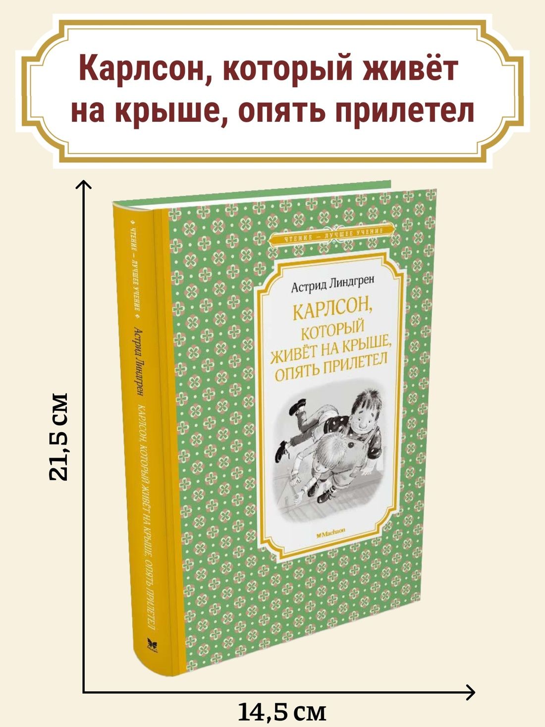 Карлсон, который живёт на крыше, опять прилетел | Carlson Who Lives on the Roof Flies Again - Ozon image 1
