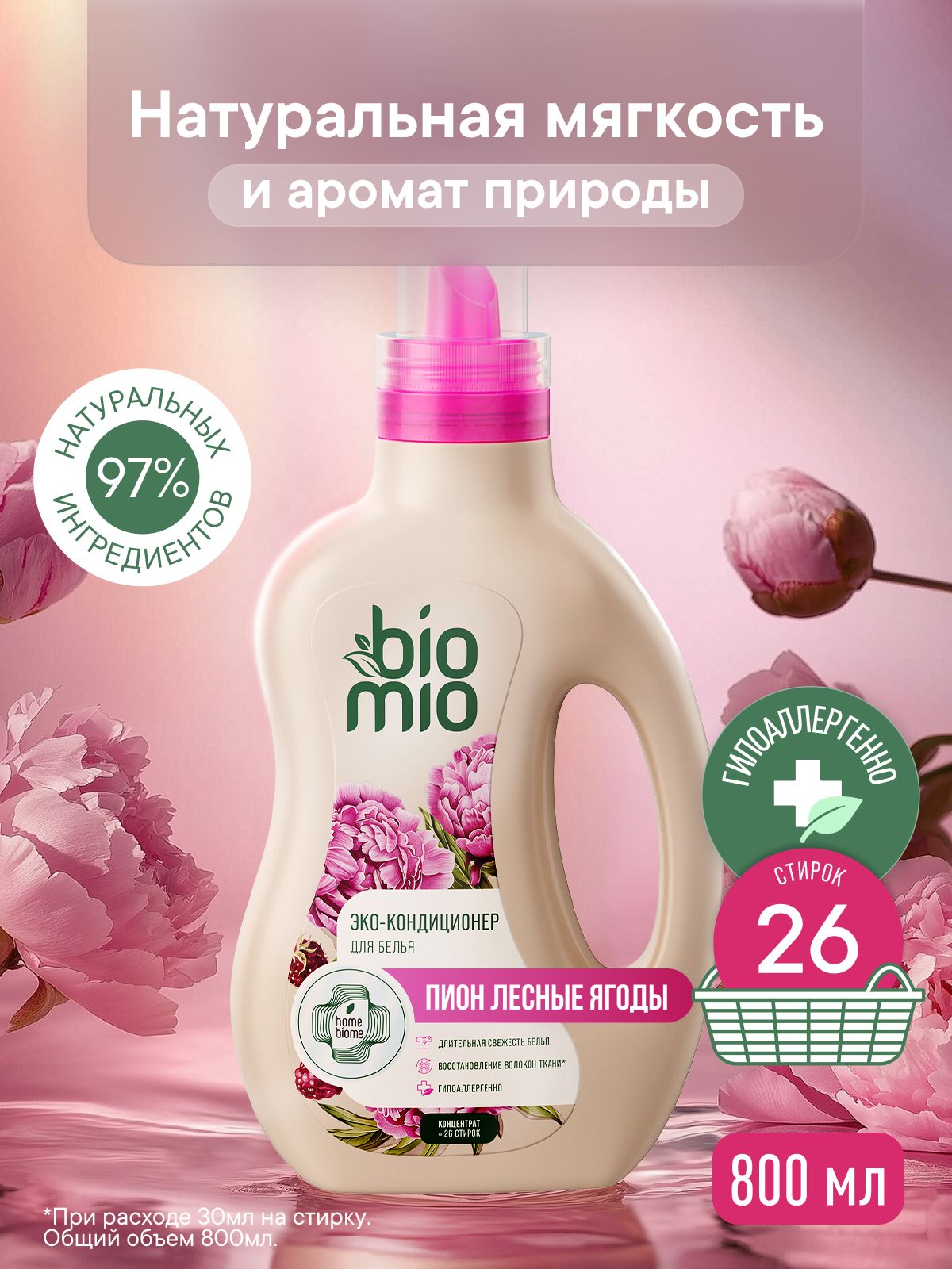 Кондиционер для белья парфюмированный гипоаллергенный BioMio "Пион-Лесные ягоды", концентрат, 800 мл