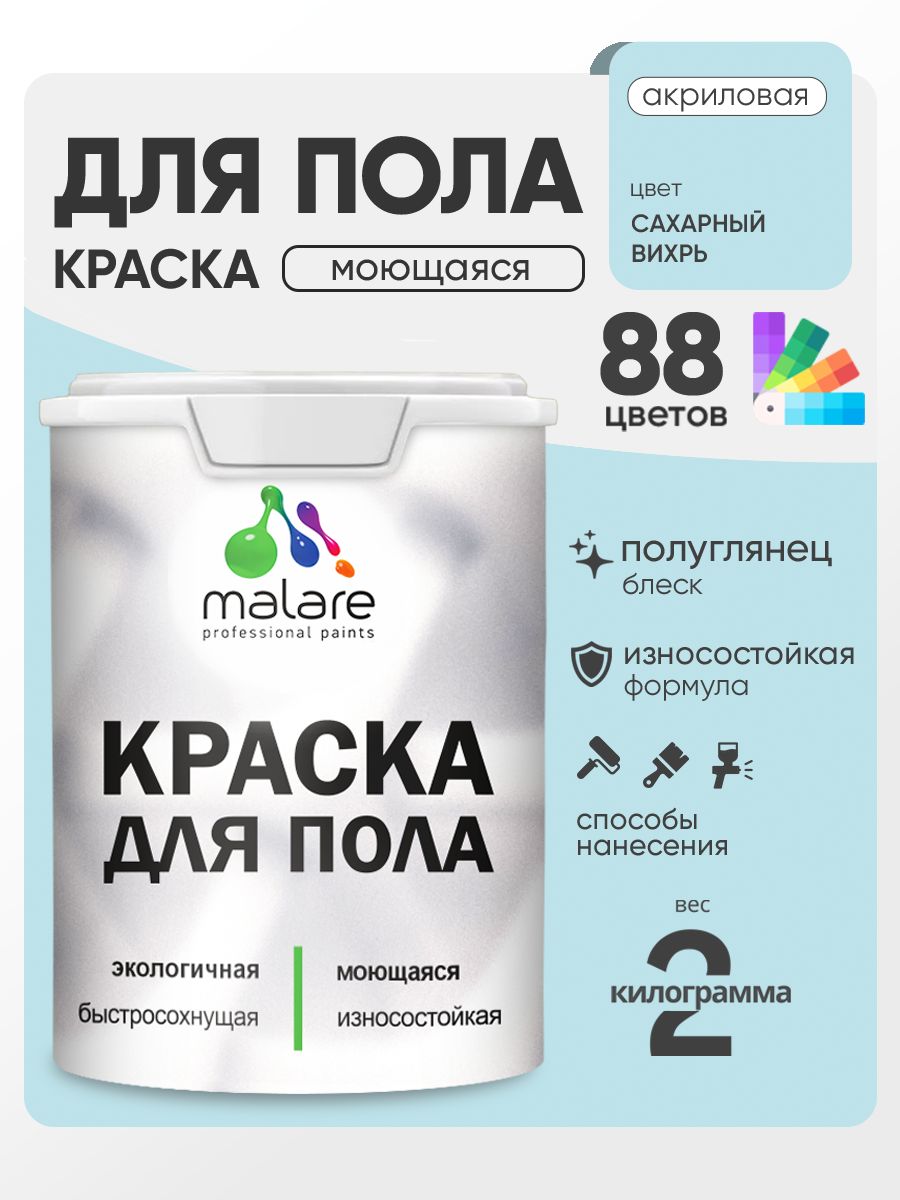 Краска для пола акриловая Malare эмаль для бетонных полов по дереву/ износостойкая без запаха, быстросохнущая моющаяся полуглянцевая, сахарный вихрь, 2 кг