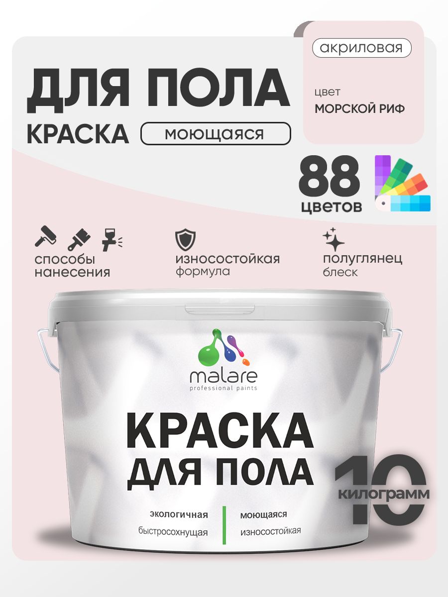 Краска для пола акриловая Malare эмаль для бетонных полов по дереву/ износостойкая без запаха, быстросохнущая моющаяся полуглянцевая, морской риф, 10 кг