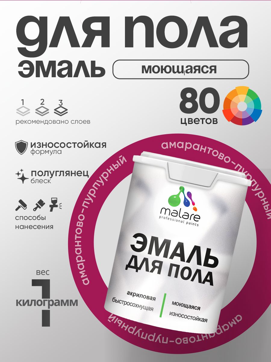 Эмаль для пола акриловая Malare краска для бетонных полов по дереву/ износостойкая без запаха, быстросохнущая моющаяся полуглянцевая, амарантово-пурпурный, 1 кг
