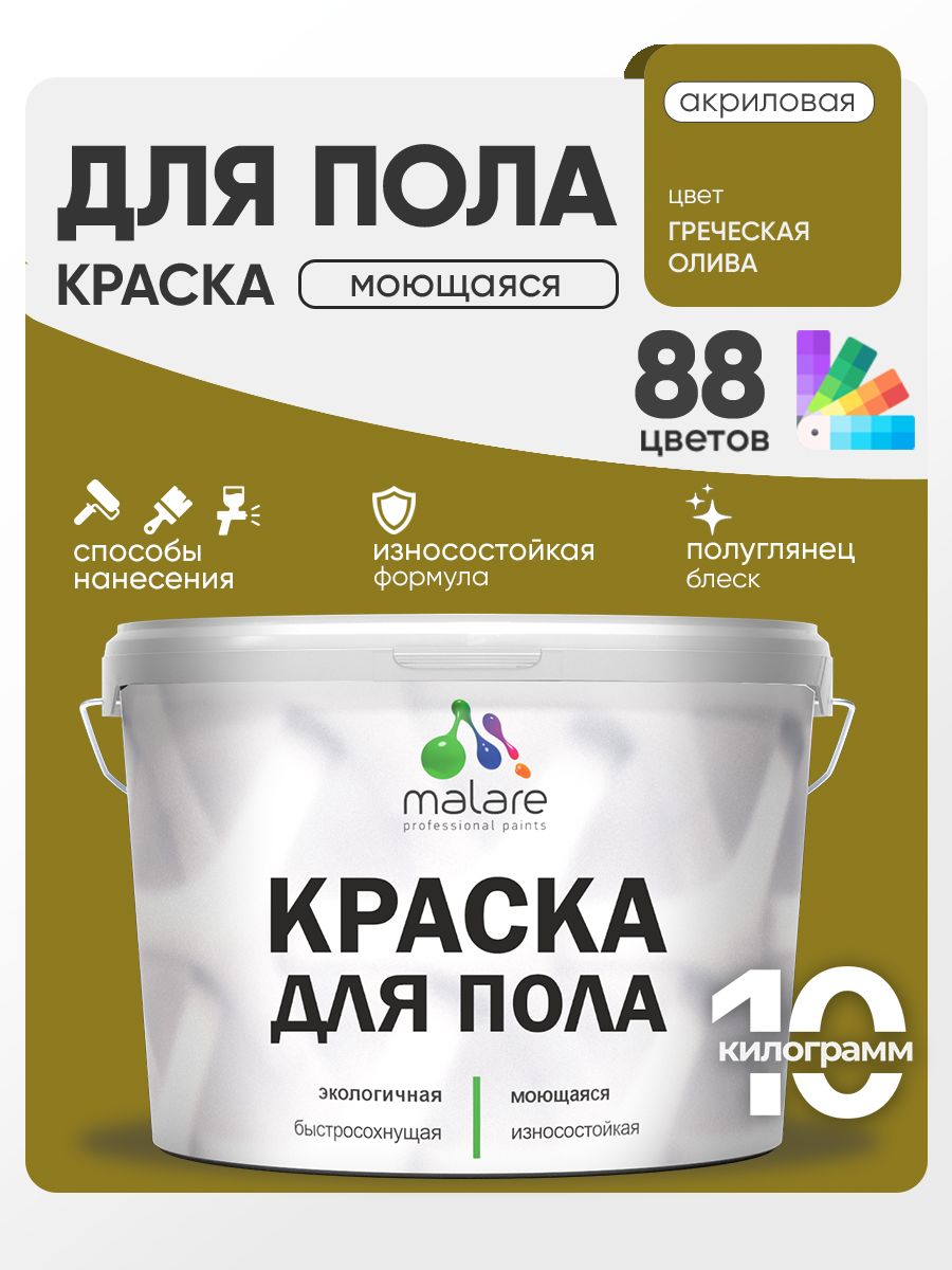 Краска для пола акриловая Malare эмаль для бетонных полов по дереву/ износостойкая без запаха, быстросохнущая моющаяся полуглянцевая, греческая олива, 10 кг